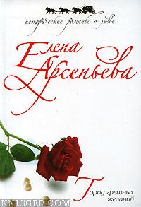Город грешных желаний - автор Арсеньева Елена 