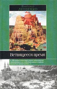 Ветвящееся время. История, которой не было - автор Лещенко Владимир 