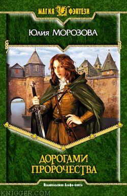 Дорогами Пророчества - автор Морозова Юлия 