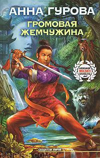 Громовая жемчужина - автор Гурова Анна 