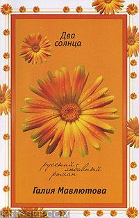  Мавлютова Галия Сергеевна - Два солнца