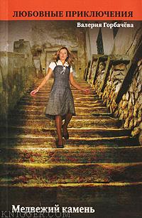 Медвежий камень - автор Горбачева Валерия 