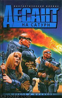 Минаков Игорь Валерьевич - Десант на Сатурн, или триста лет одиночества