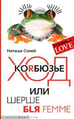  Солей Наталья - Ход Корбюзье, или Шерше бlя femme
