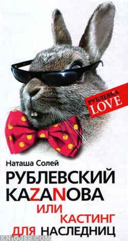 Рублевский Казанова, или Кастинг для наследниц - автор Солей Наталья 