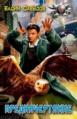  Давыдов Вадим - Предначертание