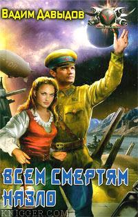  Давыдов Вадим - Всем смертям назло