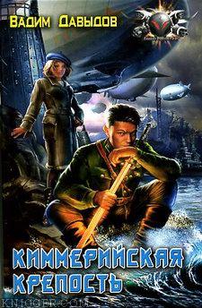 Киммерийская крепость - автор Давыдов Вадим 
