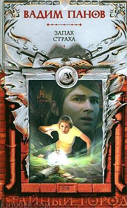 Запах страха - автор Панов Вадим 