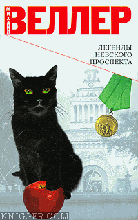 Легенда о родоначальнике Фарцовки Фиме Бляйшице - автор Веллер Михаил Иосифович 