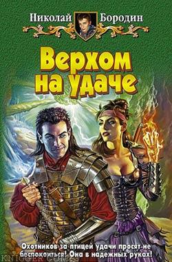  Бородин Николай - Верхом на удаче