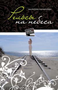 Рельсы на небеса - автор Горбачева Валерия 