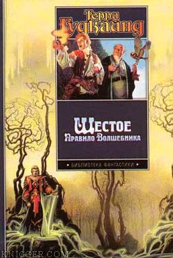 Шестое Правило Волшебника, или Вера Падших - автор Гудкайнд Терри 