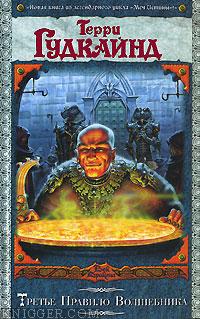 Третье Правило Волшебника, или Защитники Паствы - автор Гудкайнд Терри 