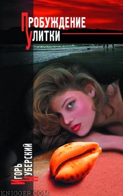  Куберский Игорь - Пробуждение Улитки