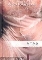 Лола - автор Куберский Игорь 