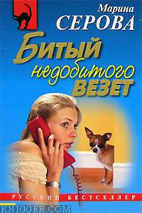 Битый недобитого везет - автор Серова Марина Михайловна 