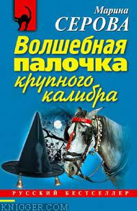 Волшебная палочка крупного калибра - автор Серова Марина Михайловна 