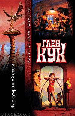 Жар сумрачной стали - автор Кук Глен 