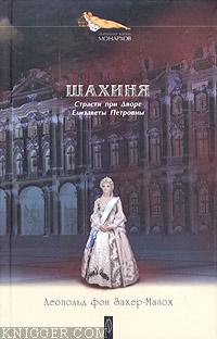  Захер-Мазох Леопольд фон - Елизавета и Фридрих Великий