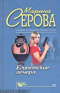 Египетские вечера - автор Серова Марина Михайловна 
