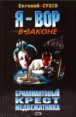 Бриллиантовый крест медвежатника - автор Сухов Евгений 