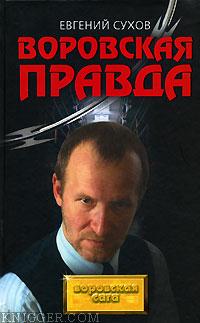 Воровская правда - автор Сухов Евгений 