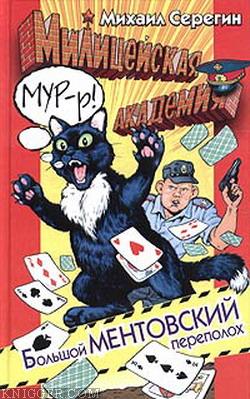 Большой ментовский переполох - автор Серегин Михаил Георгиевич 
