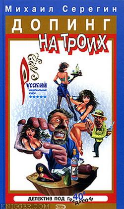 Алкаш в газете - автор Серегин Михаил Георгиевич 