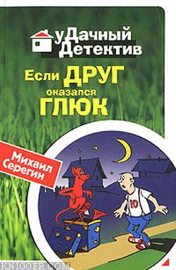Если друг оказался глюк - автор Серегин Михаил Георгиевич 