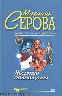 Жертва полнолуния - автор Серова Марина Михайловна 