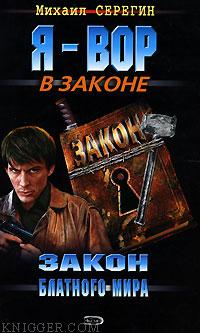 Закон блатного мира - автор Серегин Михаил Георгиевич 