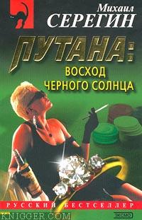 Восход черного солнца - автор Серегин Михаил Георгиевич 