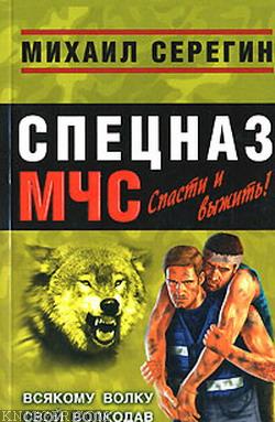 Всякому волку свой волкодав - автор Серегин Михаил Георгиевич 