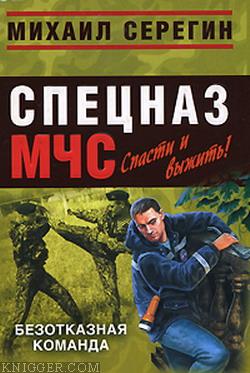 Безотказная команда - автор Серегин Михаил Георгиевич 