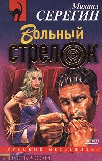 Вольный стрелок - автор Серегин Михаил Георгиевич 