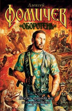 Всеми правдами и неправдами - автор Фомичев Алексей 