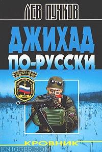Джихад по-русски - автор Пучков Лев 