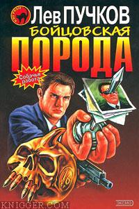 Бойцовская порода - автор Пучков Лев 