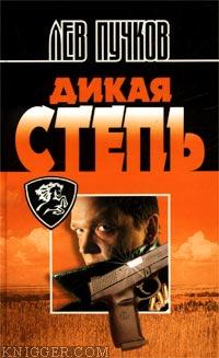 Дикая степь - автор Пучков Лев 