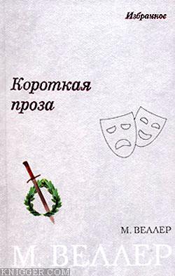 Разные судьбы - автор Веллер Михаил Иосифович 