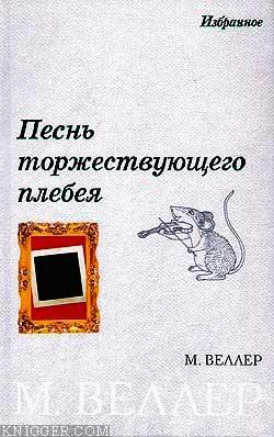 Положение во гроб - автор Веллер Михаил Иосифович 