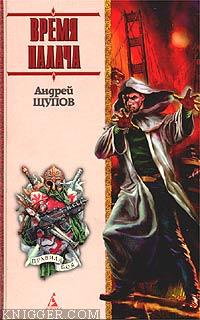Время Палача - автор Щупов Андрей Олегович 