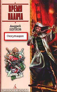 Оккупация - автор Щупов Андрей Олегович 