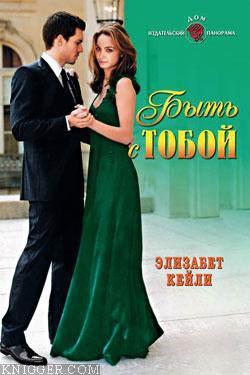 Быть с тобой - автор Кейли Элизабет 