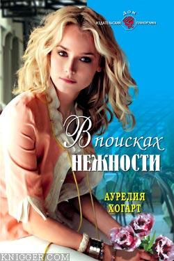 В поисках нежности - автор Хогарт Аурелия 