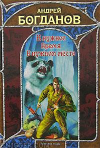 В нужное время в нужном месте - автор Богданов Андрей 