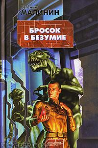 Бросок в безумие - автор Малинин Евгений 