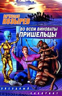 Во всем виноваты пришельцы - автор Козырев Вячеслав 