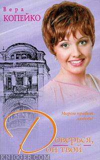  Копейко Вера - Доверься, он твой